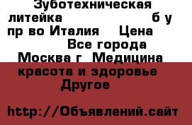 Зуботехническая литейка Manfredi Centuri б/у, пр-во Италия. › Цена ­ 180 000 - Все города, Москва г. Медицина, красота и здоровье » Другое   